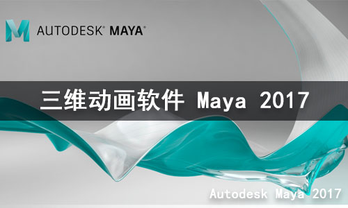 三维动画软件 Autodesk Maya (2017-2020)软件下载