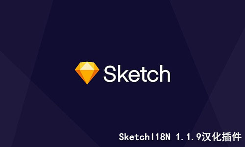 Sketch中文汉化插件 SketchI18N 1.1.9
