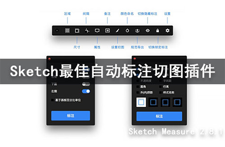 Sketch Measure 2.8 自动标注切图插件