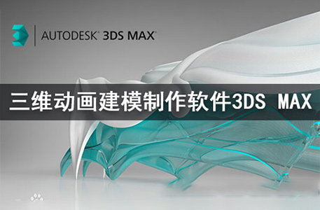 3DS MAX 2021三维动画建模软件免费下载