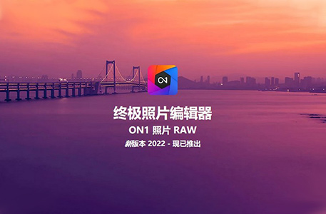 ON1 Photo RAW 2022 中文汉化版图片编辑处理软件下载
