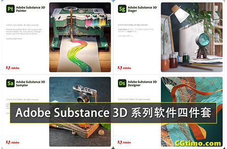 Adobe Substance 3D系列套装贴图材质制作管理软件下载