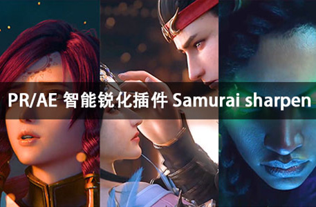 PR/AE插件-Samurai sharpen汉化高清视频补帧锐化插件下载