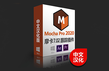 PR/AE插件-Mocha Pro 摩卡跟踪插件中文汉化版下载