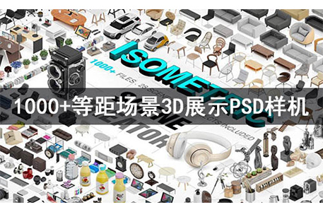 PSD样机-50G等距场景3D模型展示PSD样机源文件合集