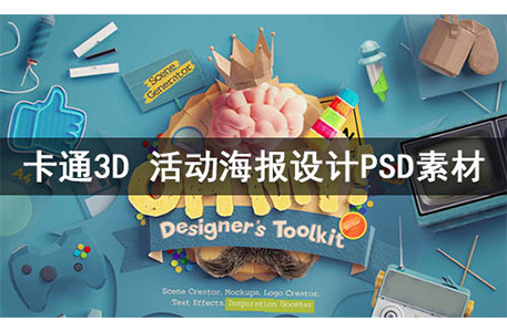 PSD样机-3D卡通儿童玩具活动海报psd样机
