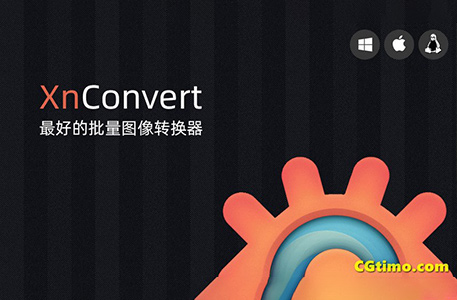 XnConvert V1.9批量图像处理软件免费下载