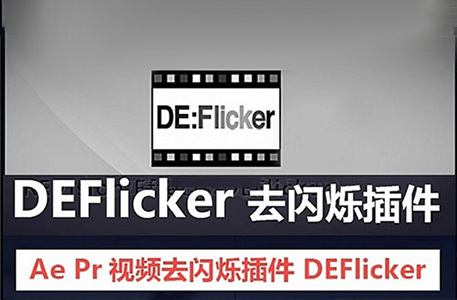 PR/FCPX/AE插件-DEFlicker延时高速摄影视频去闪烁插件