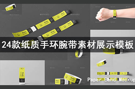 PSD样机-24款纸质手环腕带入场券门票样机素材展示模板