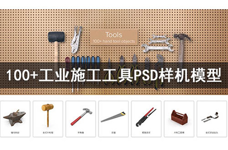 PSD样机-100+板钳锤锯等实用工业施工手动工具PSD样机模型素材合集
