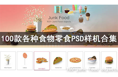 PSD样机-100组各种食物零食美食糖果冰激凌PSD样机模型合集打包下载