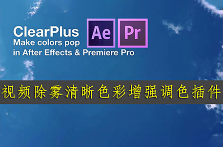 PR/AE插件-ClearPlus v2视频色彩增强调色去朦胧插件