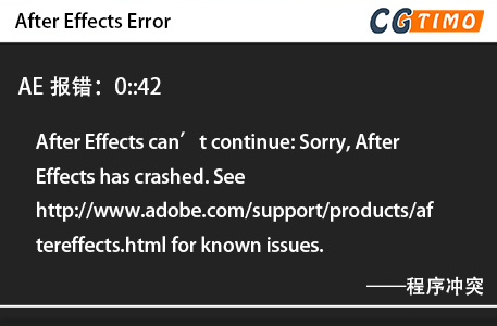 AE报错：0::42 - After Effects can’t continue: Sorry, After Effects has crashed. See http://www.adobe.com/support/products/aftereffects.html for known issues. 程序冲突 知识库 第1张