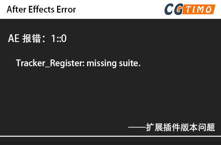 AE报错：1::0 - Tracker_Register: missing suite.扩展插件版本问题 知识库 第1张