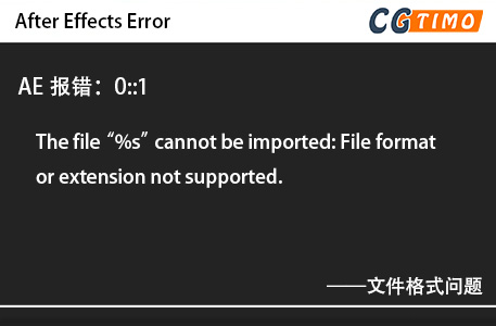 AE报错：0::1 - The file “%s” cannot be imported: File format or extension not supported. 文件格式问题 知识库 第1张