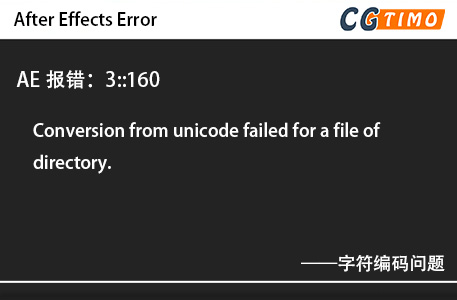 AE报错：3::160 - Conversion from unicode failed for a file of directory.字符编码问题 知识库 第1张