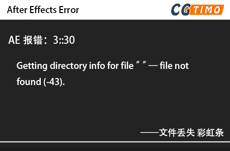 AE报错：3::30 - Getting directory info for file ” ” — file not found (-43).文件丢失 彩虹条 知识库 第1张