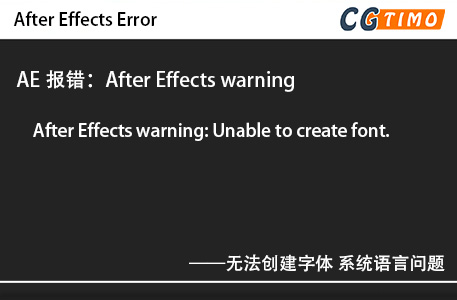 AE报错：After Effects warning: Unable to create font.无法创建字体 系统语言问题 知识库 第1张