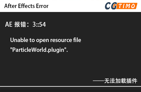 AE报错：3::54 - Unable to open resource file 