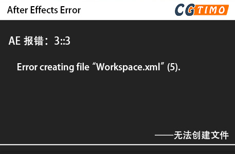AE报错：3::3 - Error creating file “Workspace.xml” (5).无法创建文件 知识库 第1张
