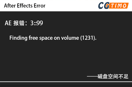 AE报错：3::99 - Finding free space on volume (1231).磁盘空间不足 知识库 第1张
