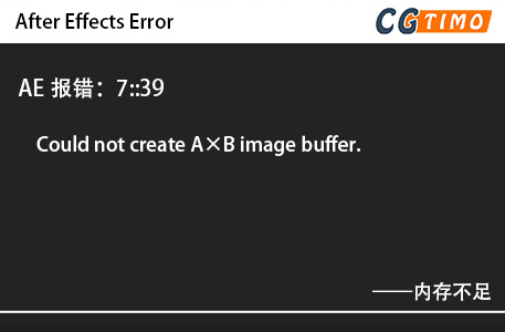 AE报错：7::39 - Could not create A×B image buffer.内存不足 知识库 第1张