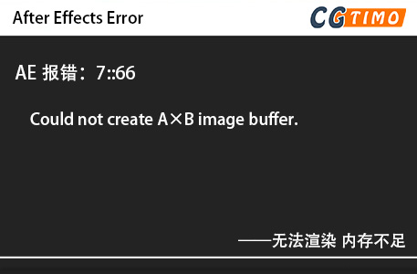 AE报错：7::66 - Could not create A×B image buffer.无法渲染 内存不足 知识库 第1张