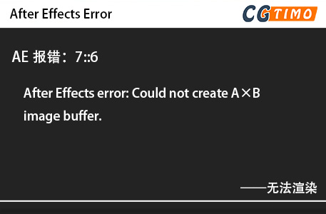 AE报错：7::6 - After Effects error: Could not create A×B image buffer.无法渲染 知识库 第1张