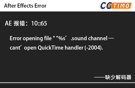 AE报错：10::65 - Error opening file 