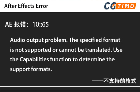 AE报错：10::65 - Audio output problem. The specified format is not supported or cannot be translated. Use the Capabilities function to determine the support formats. 不支持的格式 知识库 第1张