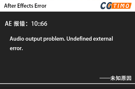 AE报错：10::66 - Audio output problem. Undefined external error.未知原因 知识库 第1张