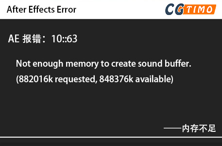 AE报错：10::63 - Not enough memory to create sound buffer. (882016k requested, 848376k available)内存不足 知识库 第1张