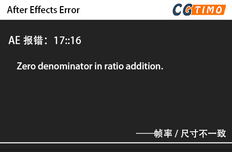AE报错：17::16 - Zero denominator in ratio addition.帧率/尺寸不一致 知识库 第1张
