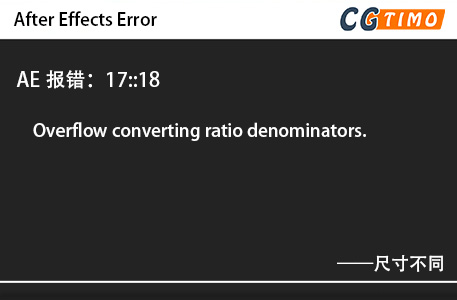 AE报错：17::18 - Overflow converting ratio denominators.尺寸不同 知识库 第1张