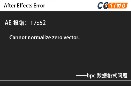 AE报错：17::52 - Cannot normalize zero vector.bpc数据格式问题 知识库 第1张