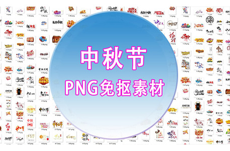 png素材-100款中秋节艺术字排版png免扣设计元素素材