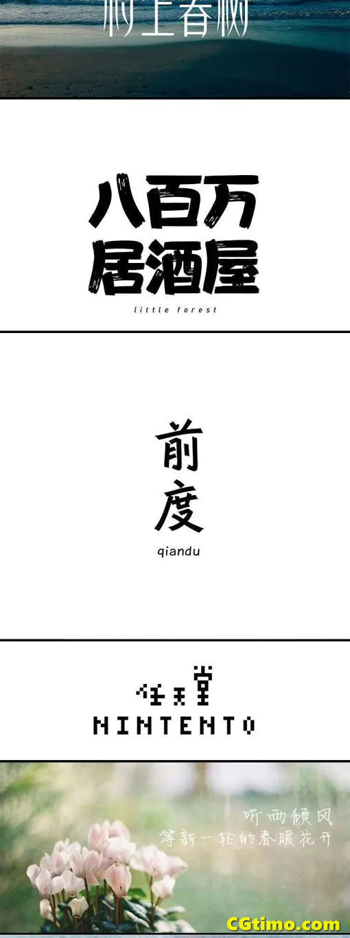 字体-80款PS日系文艺小清新繁体中文字体 字体下载 第3张