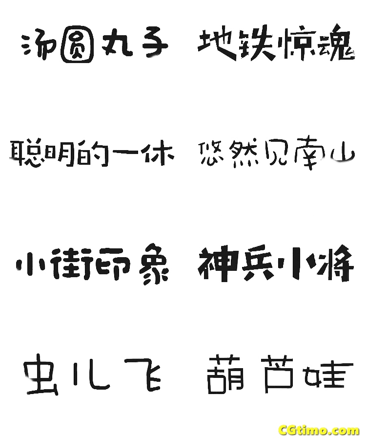 字体-儿童卡通涂鸦效果中文字体下载 字体下载 第39张