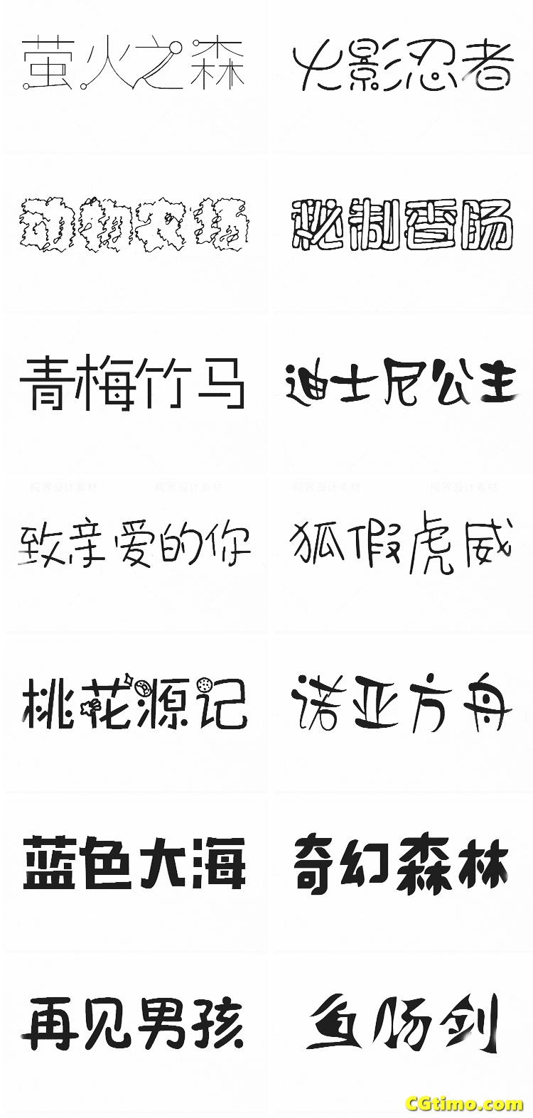 字体-儿童卡通涂鸦效果中文字体下载 字体下载 第46张