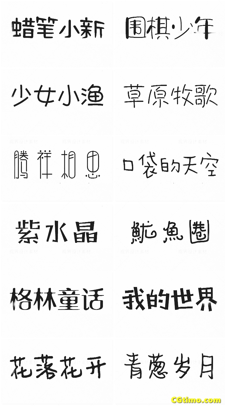 字体-儿童卡通涂鸦效果中文字体下载 字体下载 第48张