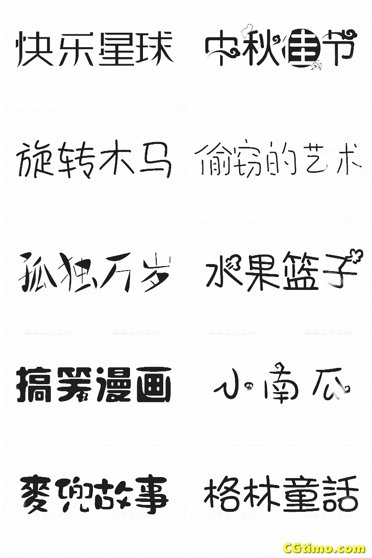 字体-儿童卡通涂鸦效果中文字体下载 字体下载 第53张