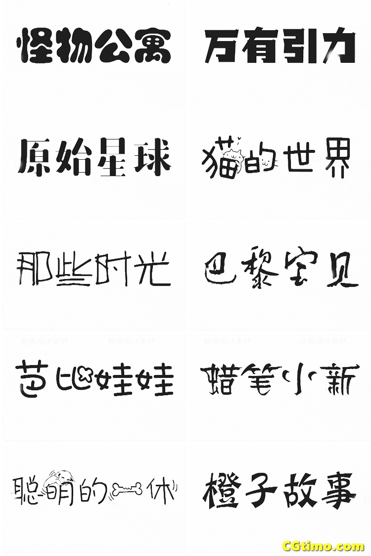 字体-儿童卡通涂鸦效果中文字体下载 字体下载 第55张