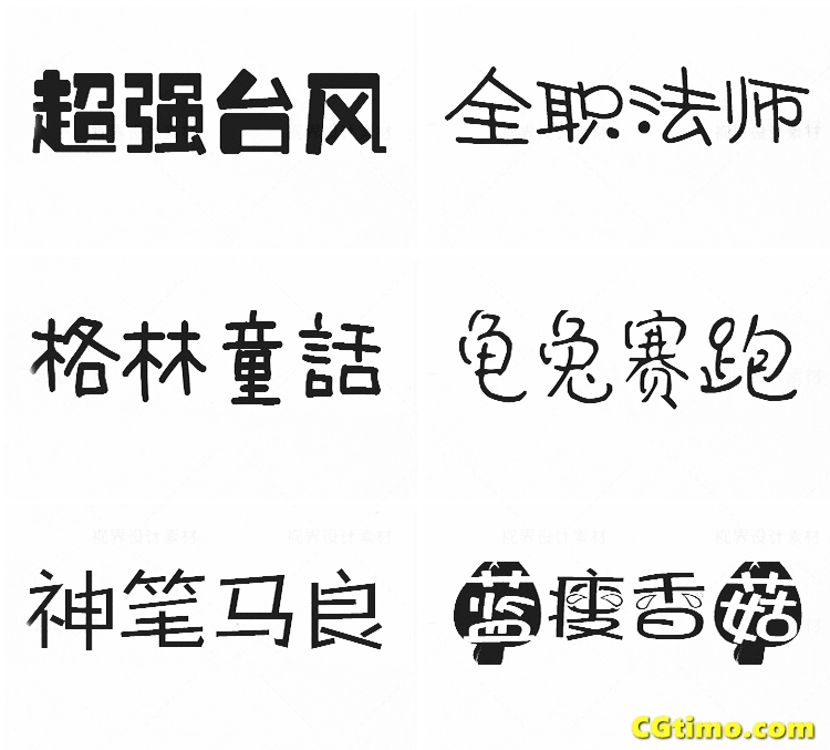 字体-儿童卡通涂鸦效果中文字体下载 字体下载 第59张