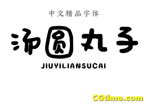 字体-儿童卡通涂鸦效果中文字体下载 字体下载 第2张