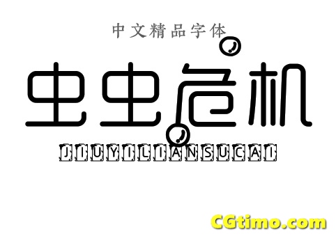 字体-儿童卡通涂鸦效果中文字体下载 字体下载 第5张