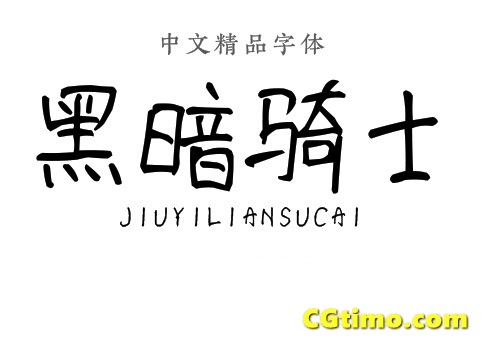 字体-儿童卡通涂鸦效果中文字体下载 字体下载 第7张