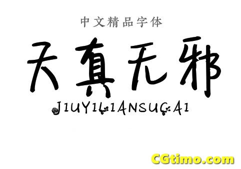 字体-儿童卡通涂鸦效果中文字体下载 字体下载 第9张