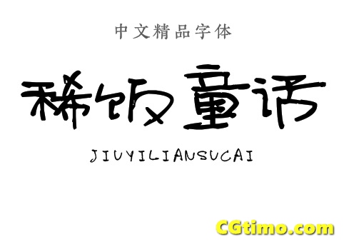 字体-儿童卡通涂鸦效果中文字体下载 字体下载 第10张