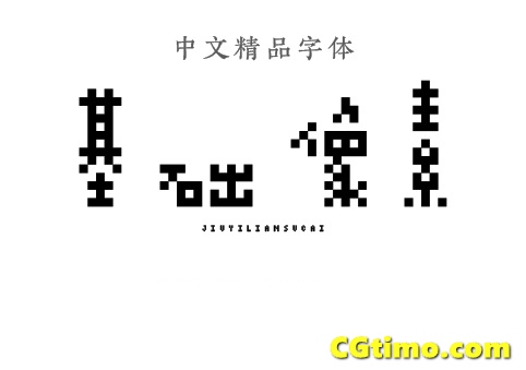 字体-儿童卡通涂鸦效果中文字体下载 字体下载 第16张