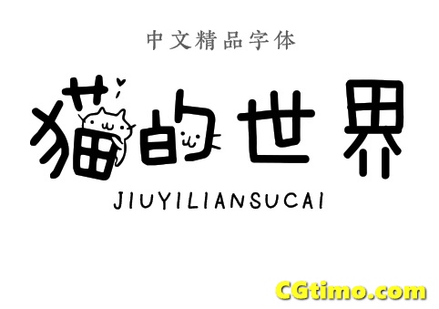 字体-儿童卡通涂鸦效果中文字体下载 字体下载 第23张